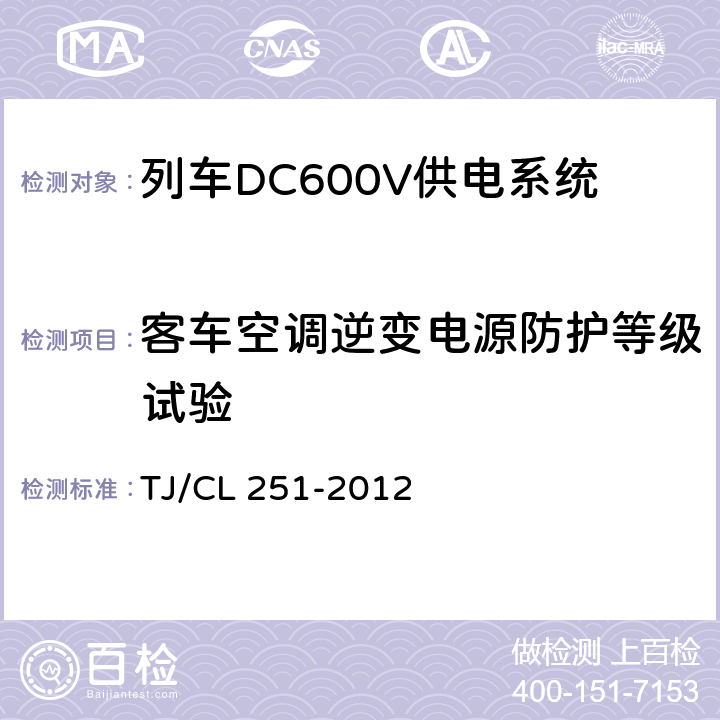 客车空调逆变电源防护等级试验 TJ/CL 251-2012 铁道客车DC600V电源装置技术条件  A.3