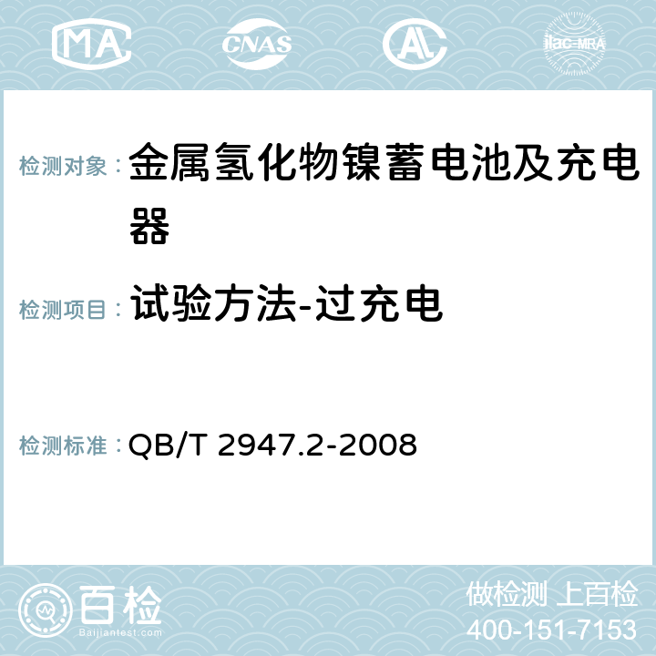 试验方法-过充电 电动自行车用蓄电池及充电器 第2部分：金属氢化物镍蓄电池及充电器 QB/T 2947.2-2008 6.1.6.2