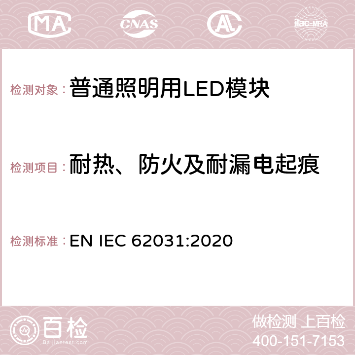 耐热、防火及耐漏电起痕 普通照明用LED模块 安全要求 EN IEC 62031:2020 cl.17