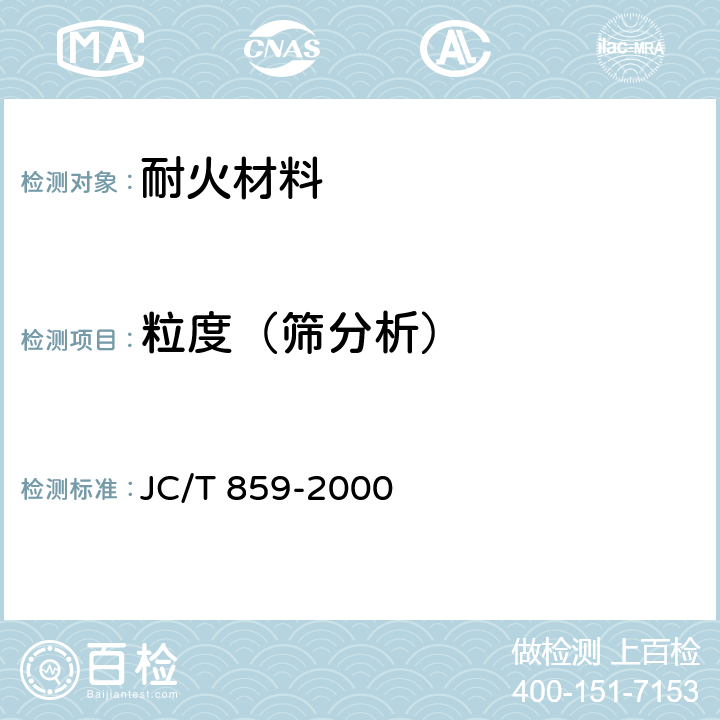 粒度（筛分析） JC/T 859-2000 长石