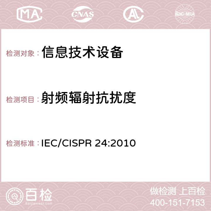 射频辐射抗扰度 信息技术设备的无线电骚扰限值和测量方法 IEC/CISPR 24:2010 10