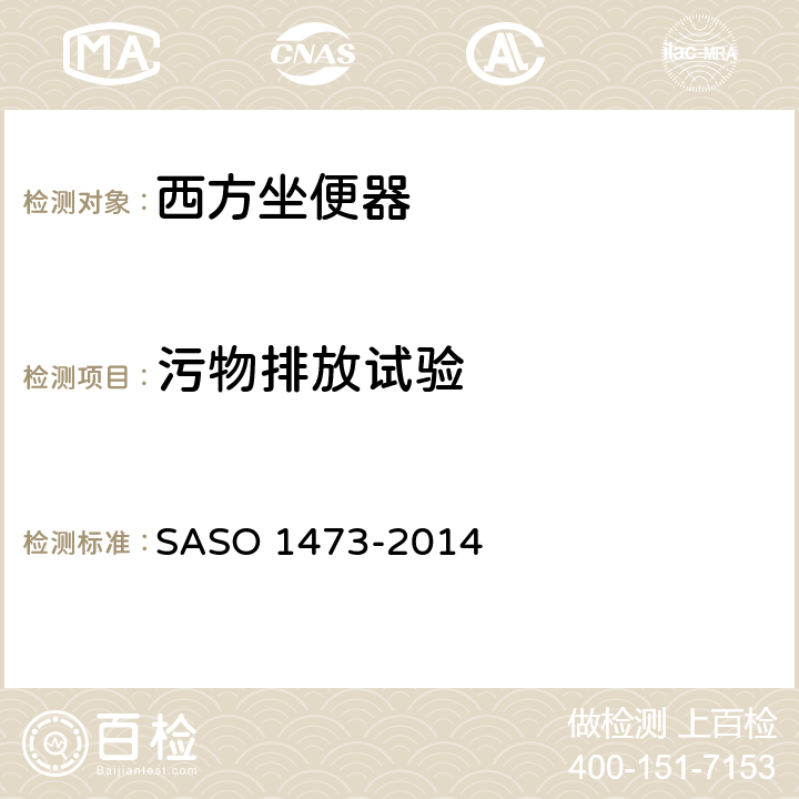 污物排放试验 陶瓷卫生洁具—西方坐便器 SASO 1473-2014 7.9