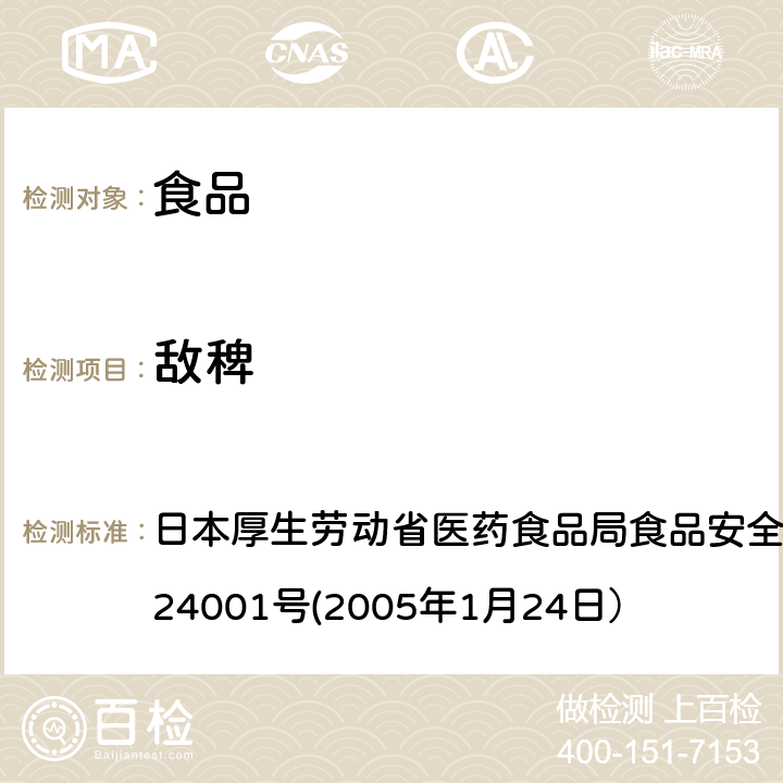 敌稗 食品中农药残留、饲料添加剂及兽药的检测方法 日本厚生劳动省医药食品局食品安全部长通知 食安发第0124001号(2005年1月24日）