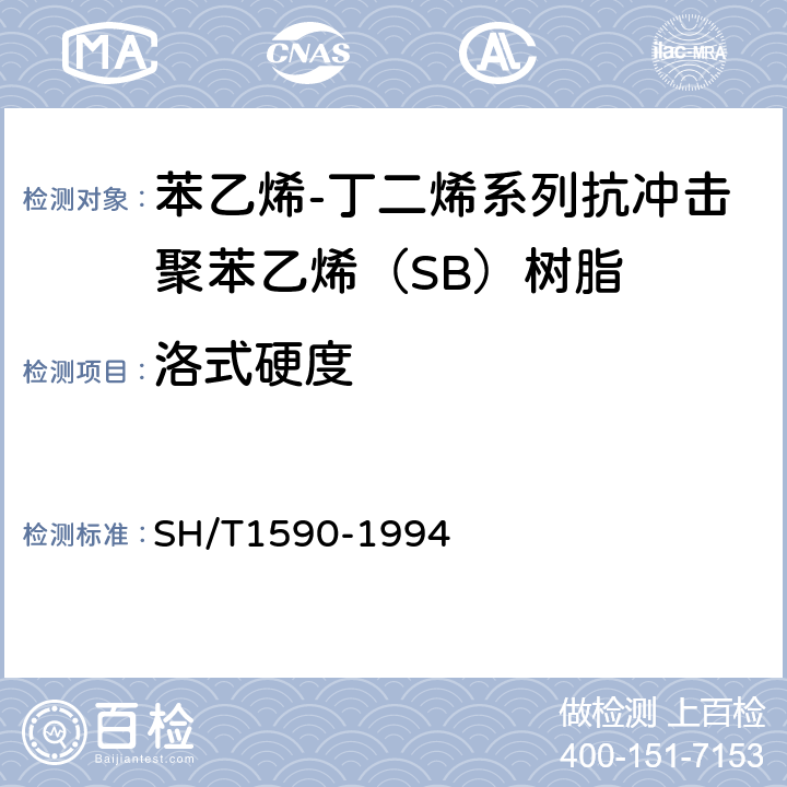 洛式硬度 苯乙烯-丁二烯系列抗冲击聚苯乙烯（SB）树脂 SH/T1590-1994 5.8