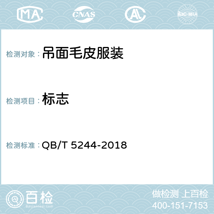 标志 QB/T 5244-2018 吊面毛皮服装
