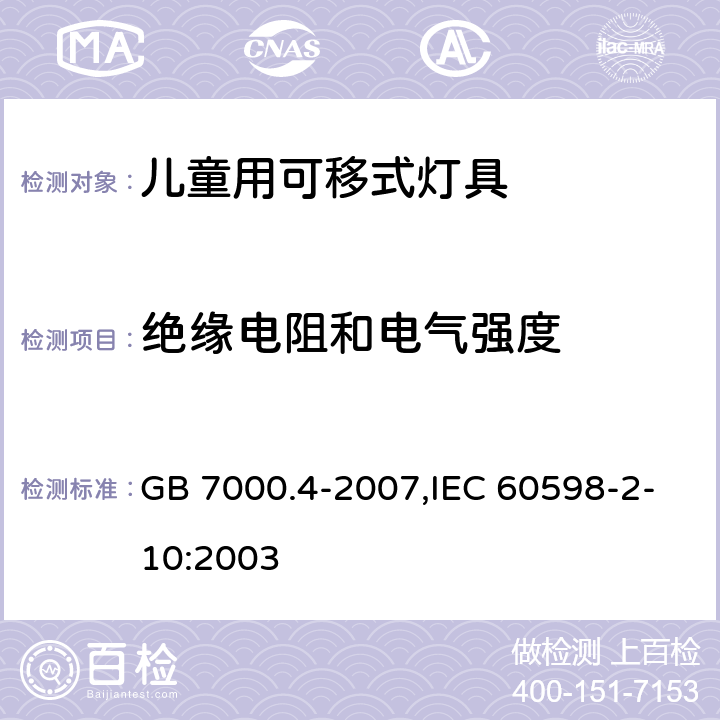 绝缘电阻和电气强度 灯具 第 2-10 部分：特殊要求 儿童用可移式灯具 GB 7000.4-2007,IEC 60598-2-10:2003 14