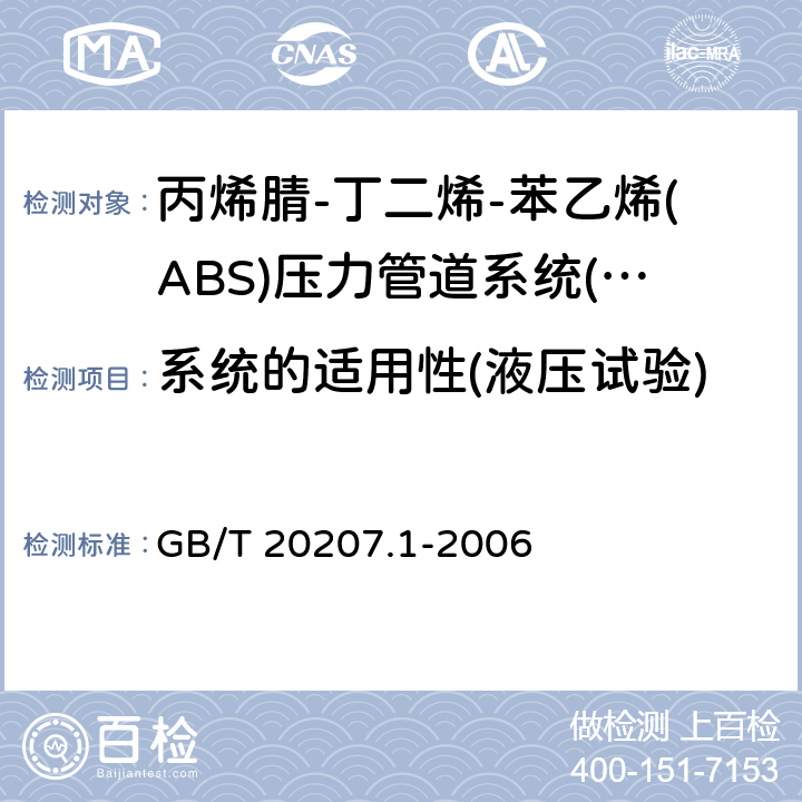 系统的适用性(液压试验) 《丙烯腈-丁二烯-苯乙烯(ABS)压力管道系统 第1部分：管材》 GB/T 20207.1-2006 6.10