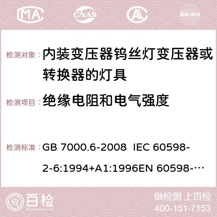 绝缘电阻和电气强度 灯具 第2-6部分：特殊要求 内装变压器钨丝灯变压器或转换器的灯具 GB 7000.6-2008 
IEC 60598-2-6:1994+A1:1996
EN 60598-2-6:1994+A1:1997 14