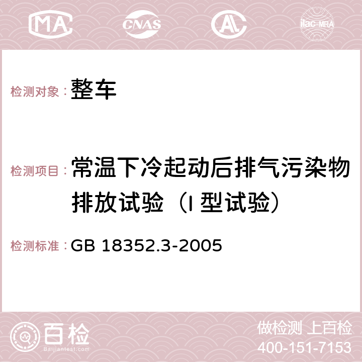 常温下冷起动后排气污染物排放试验（I 型试验） 轻型汽车污染物排放限值及测量方法(中国Ⅲ、Ⅳ阶段) GB 18352.3-2005 5.3.1,附录C