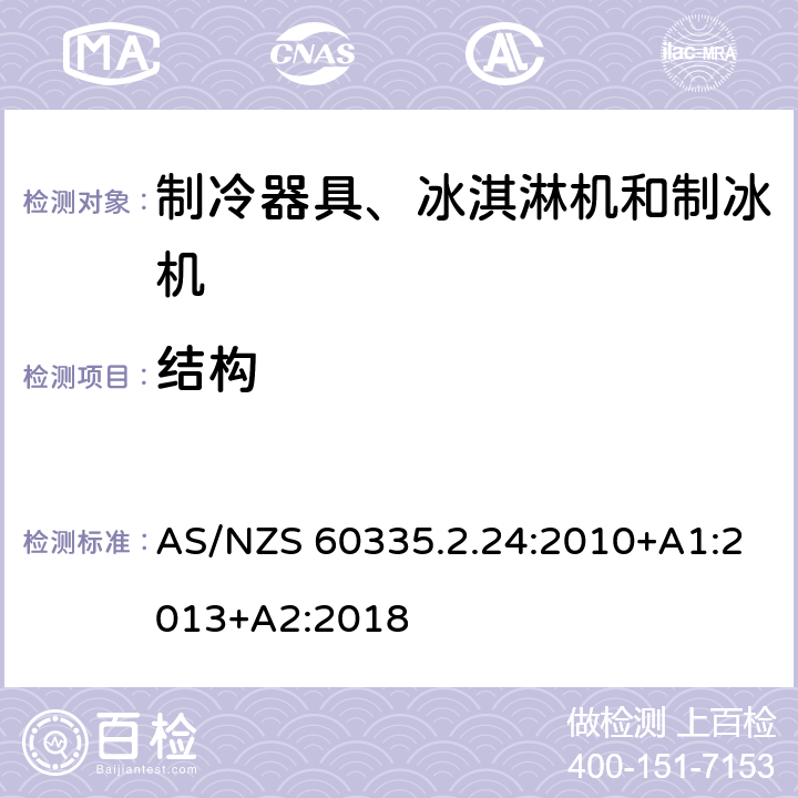 結(jié)構(gòu) 家用和類似用途電器的安全 制冷器具、冰淇淋機(jī)和制冰機(jī)的特殊要求 AS/NZS 60335.2.24:2010+A1:2013+A2:2018 第22章