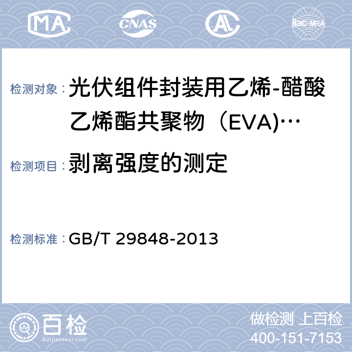 剥离强度的测定 《光伏组件封装用乙烯-醋酸乙烯酯共聚物（EVA）胶膜》 GB/T 29848-2013 5.5.4