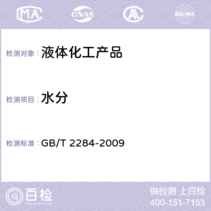 水分 焦化甲苯 GB/T 2284-2009 4.9