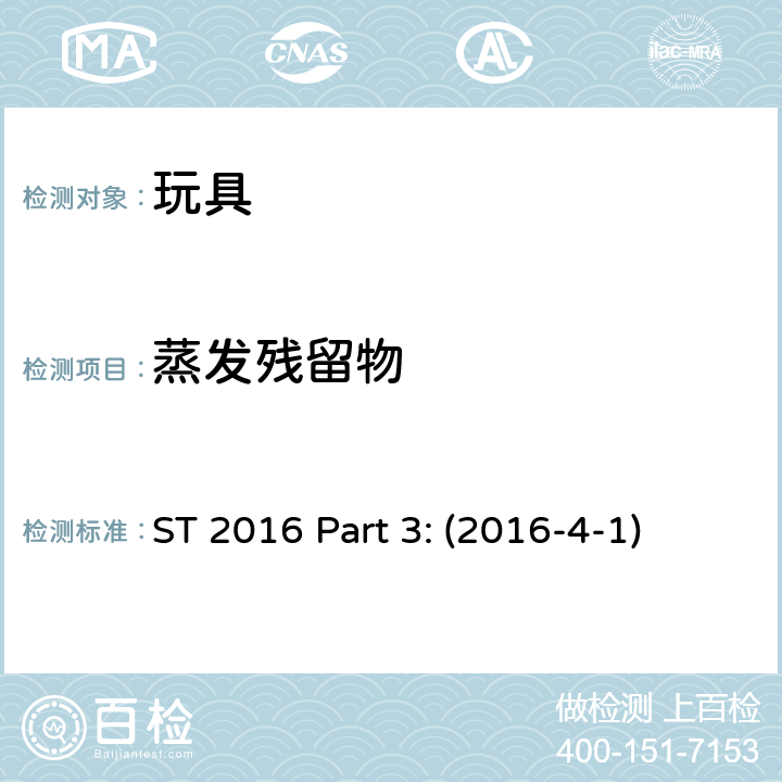 蒸发残留物 日本玩具安全标准 第3部分 化学测试 ST 2016 Part 3: (2016-4-1)