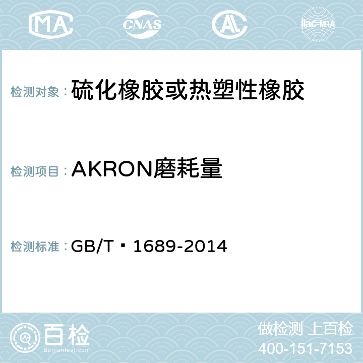 AKRON磨耗量 硫化橡胶耐磨性能的测定 (用阿克隆磨耗机) GB/T 1689-2014