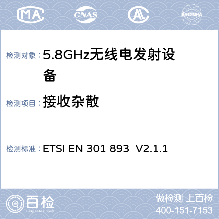 接收杂散 宽带无线接入网络(BRAN)；5GHz高性能无线局域网；协调EN包括R&TT指示3.2条款中的基本要求 ETSI EN 301 893 V2.1.1 5.3.7