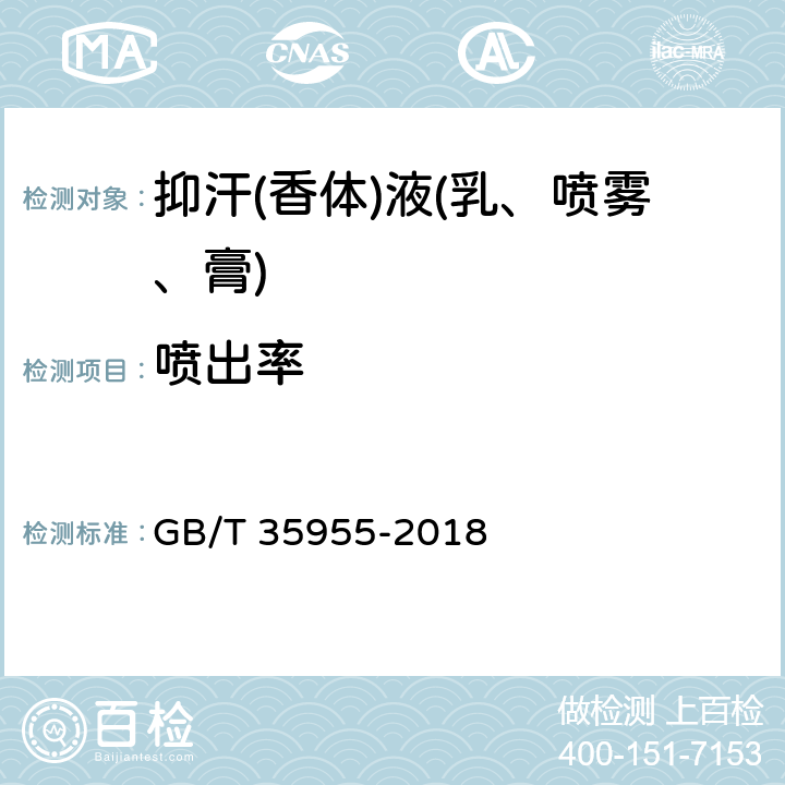 喷出率 抑汗(香体)液(乳、喷雾、膏) GB/T 35955-2018 5.3.4