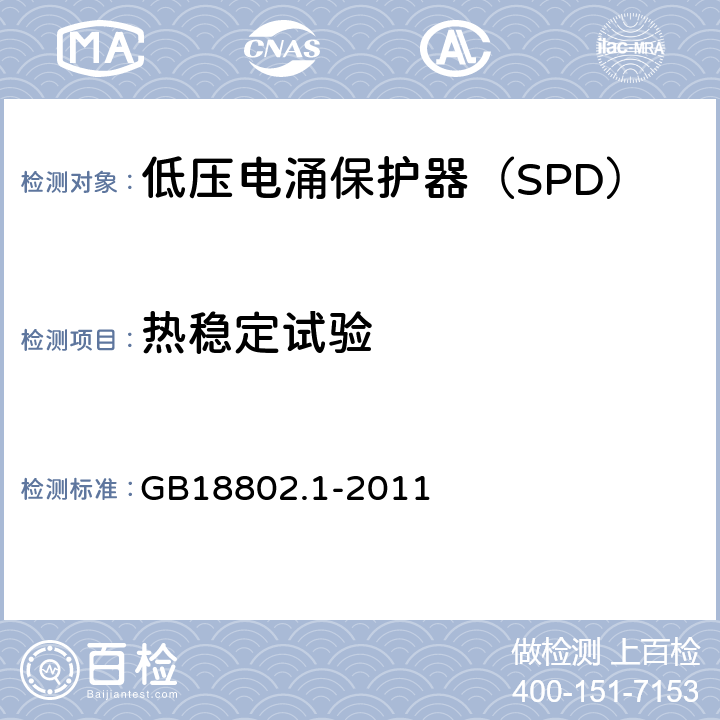 热稳定试验 低压配电系统的电涌保护器（SPD）第一部分：性能要求和试验方法 GB18802.1-2011 6.2.7,7.7.2