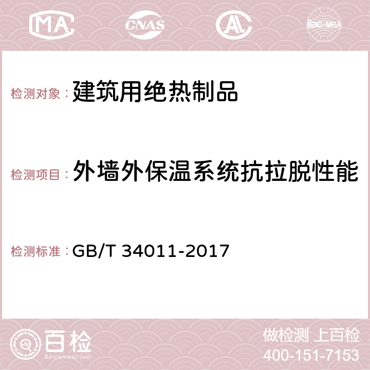 外墙外保温系统抗拉脱性能 《建筑用绝热制品 外墙外保温系统抗拉脱性能的测定（泡沫块试验）》 GB/T 34011-2017