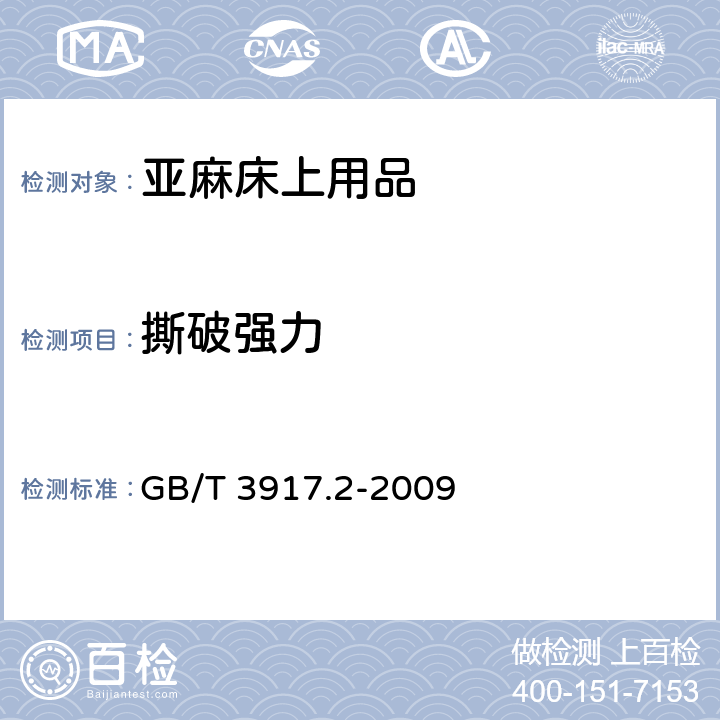 撕破强力 纺织品 织物撕破性能 第2部分：裤形试样（单缝）撕破强力的测定 GB/T 3917.2-2009 5.1.3