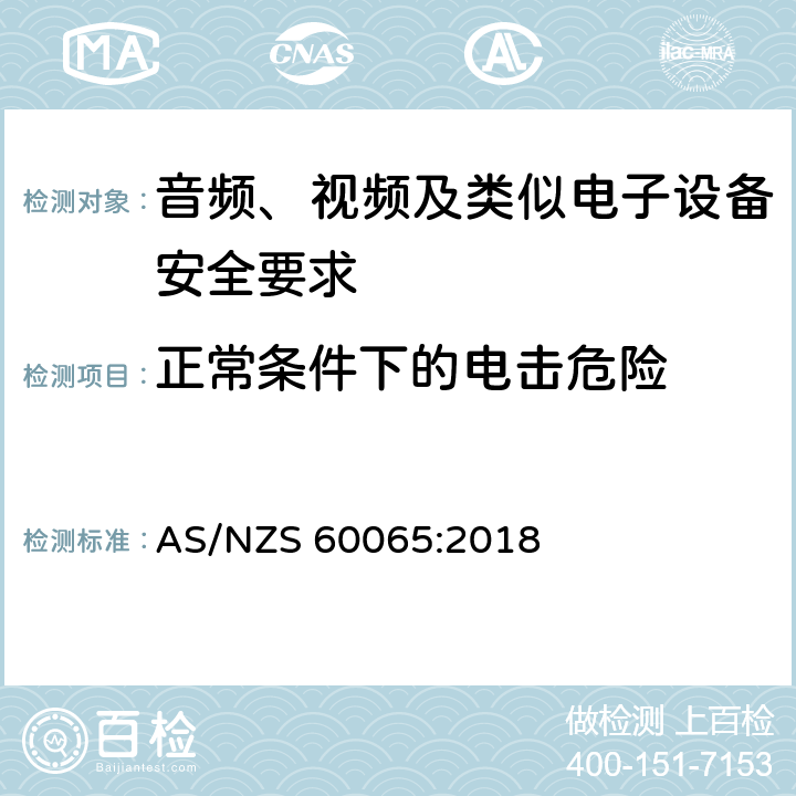 正常条件下的电击危险 音频、视频及类似电子设备安全要求 AS/NZS 60065:2018 9