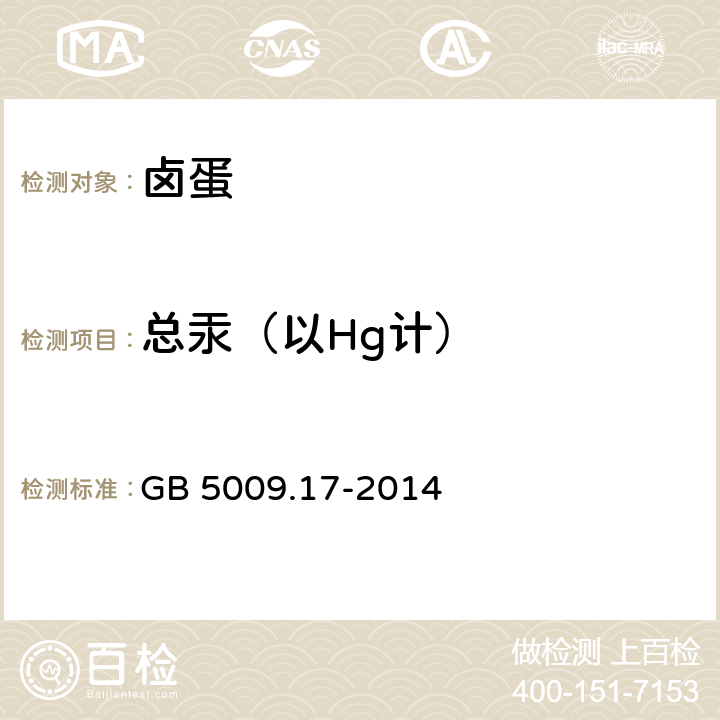 总汞（以Hg计） 食品安全国家标准 食品中总汞及有机汞的测定 GB 5009.17-2014