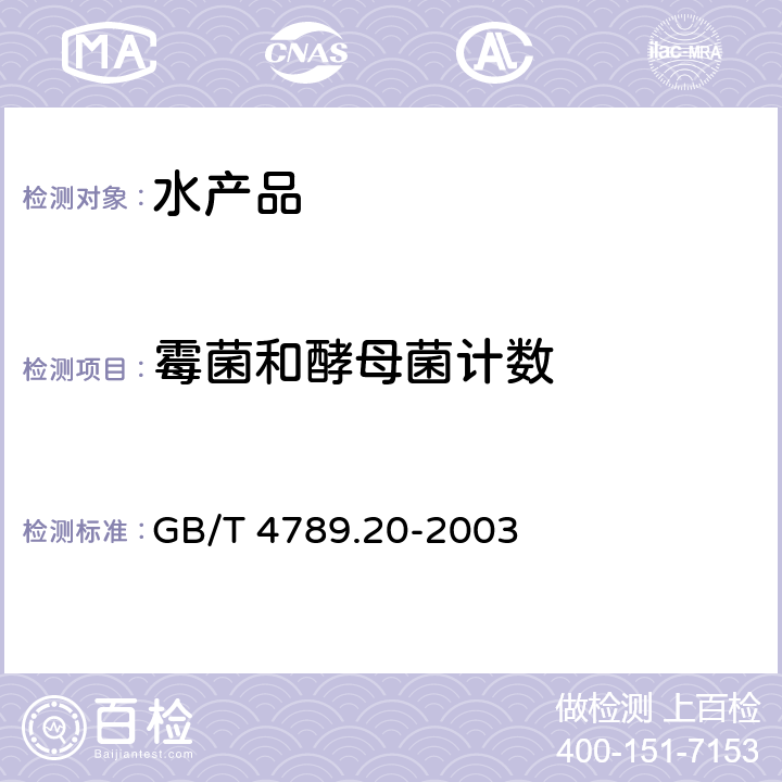 霉菌和酵母菌计数 食品卫生微生物学检验 水产食品检验 GB/T 4789.20-2003