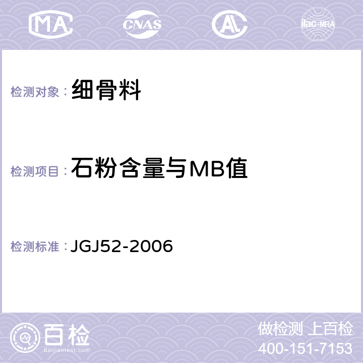 石粉含量与MB值 普通混凝土用砂、石质量及检验方法标准 JGJ52-2006 6.11