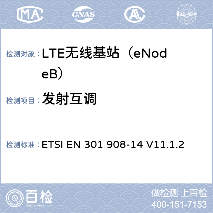 发射互调 IMT蜂窝网络； 协调标准，涵盖第2014/53 / EU号指令第3.2条的基本要求；第14部分：演进的通用陆地无线接入（E-UTRA）基站（BS） ETSI EN 301 908-14 V11.1.2 5.3.5
