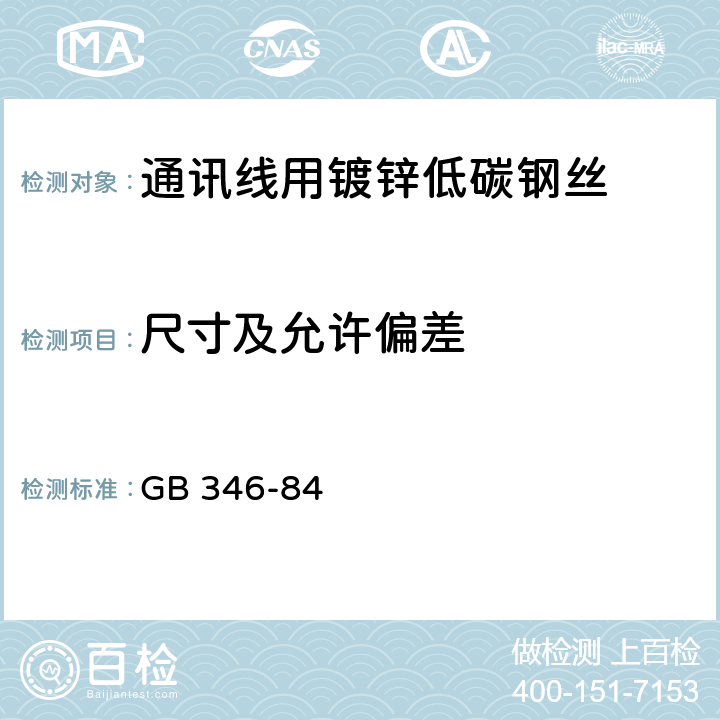 尺寸及允许偏差 通讯线用镀锌低碳钢丝 GB 346-84 5.5