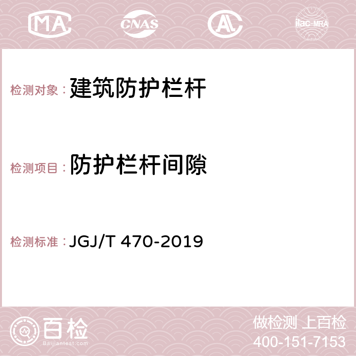 防护栏杆间隙 《建筑防护栏杆技术标准》 JGJ/T 470-2019 附录C