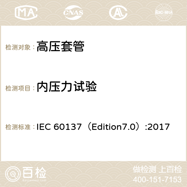 内压力试验 交流电压高于1000V的绝缘套管 IEC 60137（Edition7.0）:2017 8.12