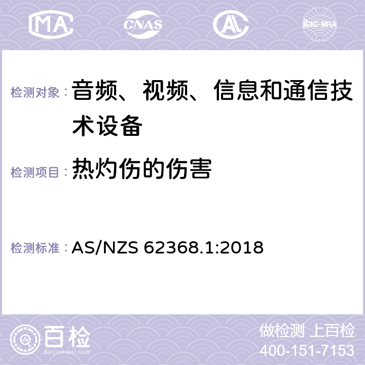 热灼伤的伤害 音频、视频、信息和通信技术设备-第1部分：安全要求 AS/NZS 62368.1:2018 9