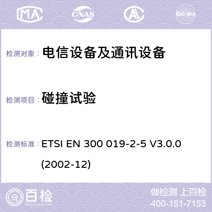 碰撞试验 ETSI EN 300 019 电信设备的环境条件和环境试验 第5部分:车载使用 -2-5 V3.0.0 (2002-12)