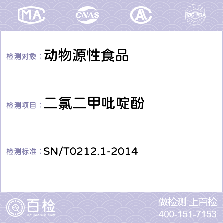 二氯二甲吡啶酚 出口动物源食品中二氯二甲吡啶酚残留量的测定 SN/T0212.1-2014