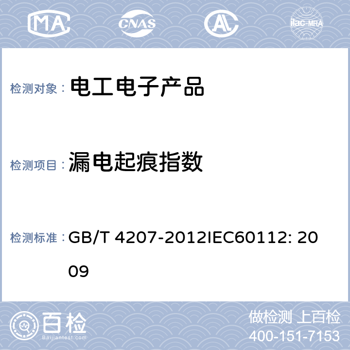 漏电起痕指数 GB/T 4207-2012 固体绝缘材料耐电痕化指数和相比电痕化指数的测定方法