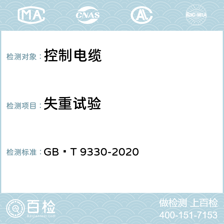 失重试验 塑料绝缘控制电缆 GB∕T 9330-2020 7.2.1、表5、7.7.1、 表12、8.5