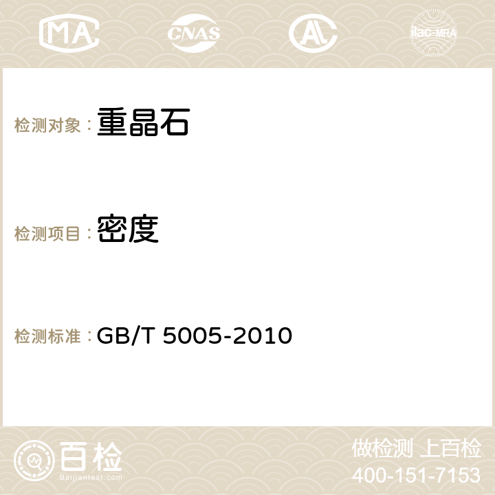 密度 钻井液材料规范 GB/T 5005-2010