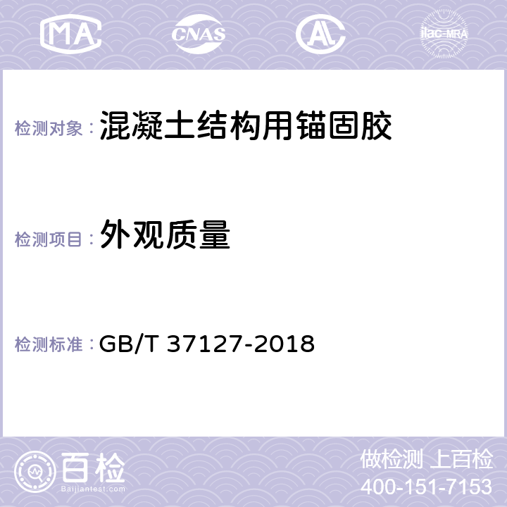 外观质量 混凝土结构用锚固胶 GB/T 37127-2018 6.2