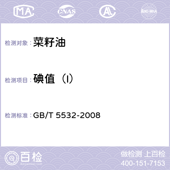 碘值（I） 动植物油脂 碘值的测定 GB/T 5532-2008