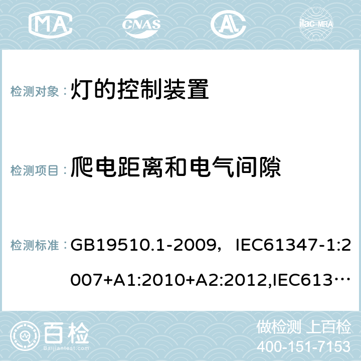 爬电距离和电气间隙 灯的控制装置 第1部分：一般要求和安全要求 GB19510.1-2009，IEC61347-1:2007+A1:2010+A2:2012,IEC61347-1:2015+A1:2017 Cl.16