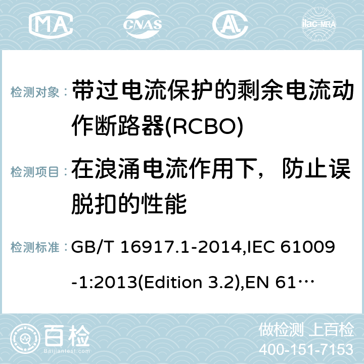 在浪涌电流作用下，防止误脱扣的性能 家用和类似用途的带过电流保护的剩余电流动作断路器(RCBO) 第1部分：一般规则 GB/T 16917.1-2014,IEC 61009-1:2013(Edition 3.2),EN 61009-1 :2012+A11:2015+A12:2016,AS/NZS 61009.1:2015 Cl.9.19