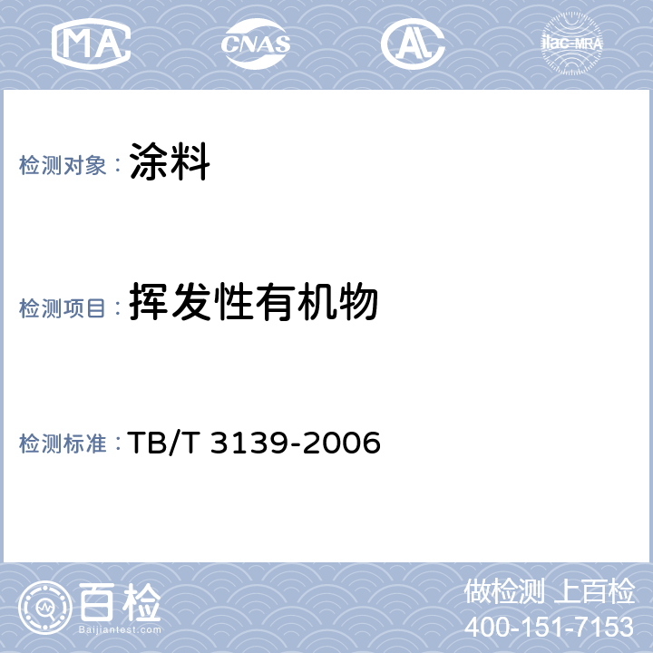 挥发性有机物 机车车辆内装材料及室内空气有害物质限量 TB/T 3139-2006 3.5.2