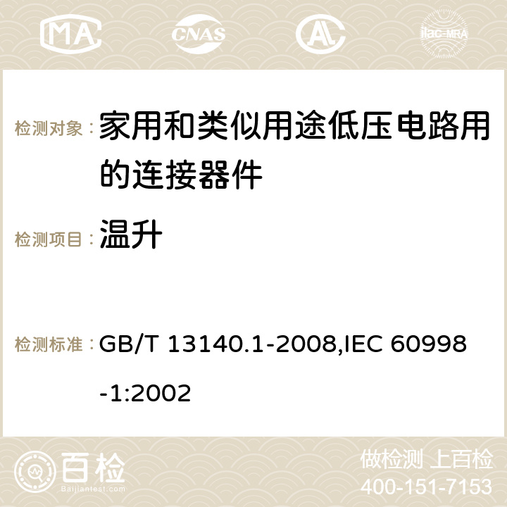 温升 家用和类似用途低压电路用的连接器件 第1部分：通用要求 GB/T 13140.1-2008,IEC 60998-1:2002 15