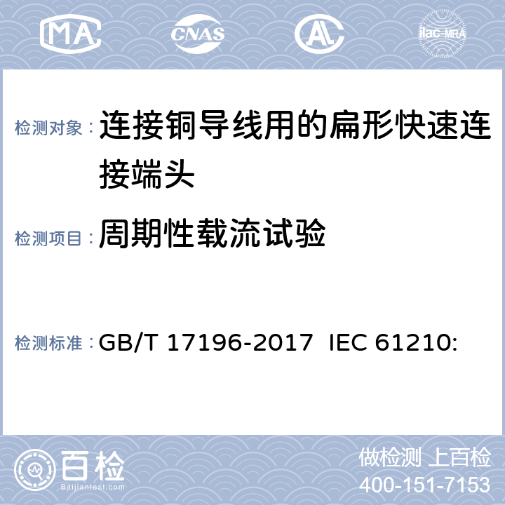 周期性载流试验 连接器件 连接铜导线用的扁形快速连接端头 安全要求 GB/T 17196-2017 IEC 61210:1993 IEC 61210:2010 Ed 2.0 3.4