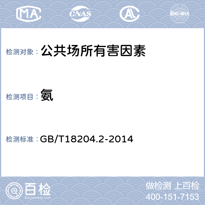 氨 公共场所卫生检验方法 第2部分 ：化学污染物 GB/T18204.2-2014 8.1,8.2