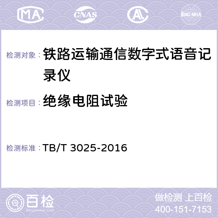 绝缘电阻试验 铁路数字式语音记录仪 TB/T 3025-2016 6.2.4