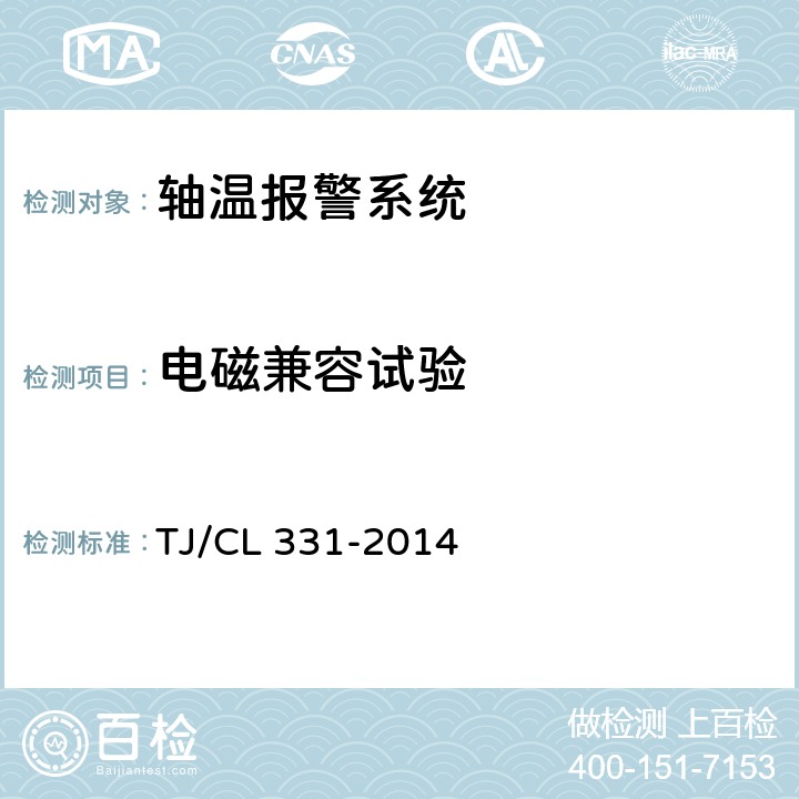 电磁兼容试验 动车组轴温报警系统暂行技术条件 TJ/CL 331-2014 6.12