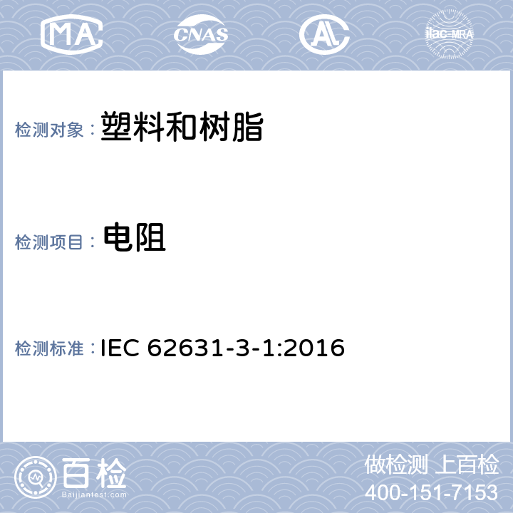 电阻 固体绝缘材料的介电和电阻性能第3-1部分：电阻特性的测定（直流法）体积电阻和体积电阻率.一般方法 IEC 62631-3-1:2016