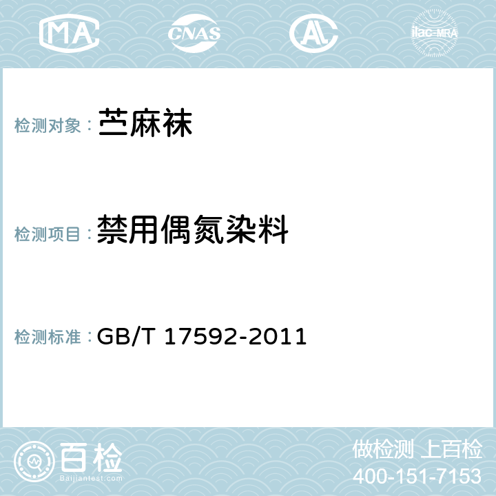禁用偶氮染料 纺织品 禁用偶氮染料的测定 GB/T 17592-2011 5.4.6