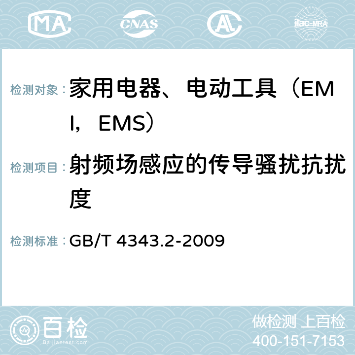 射频场感应的传导骚扰抗扰度 家用电器、电动工具和类似器具的电磁兼容要求.第2部分:抗扰度 GB/T 4343.2-2009 5.3,5.4